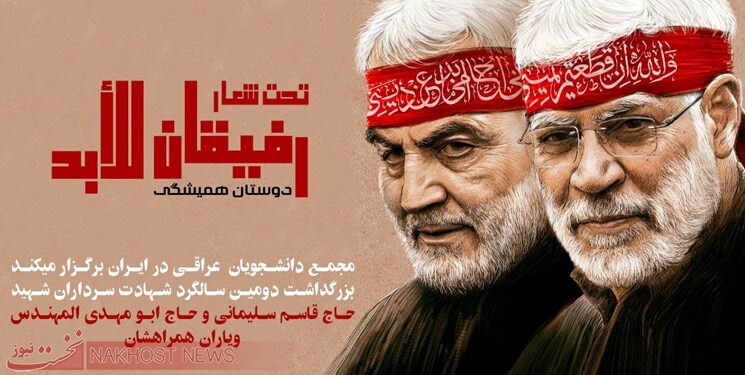 برگزاری مراسم سالگرد شهادت سرداران مقاومت توسط دانشجویان عراقی در دانشگاه تهران