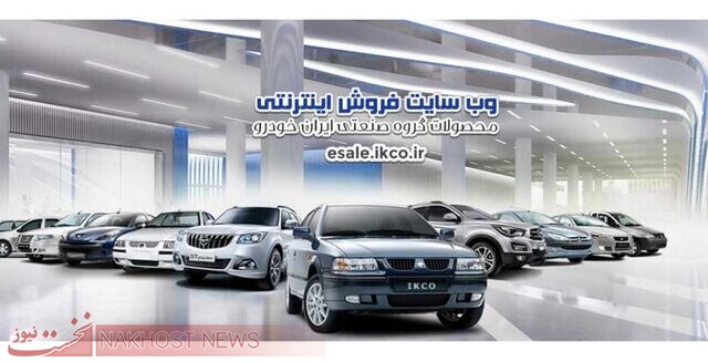 عرضه ٧ محصول ایران خودرو در طرح پیش‌فروش یکساله
