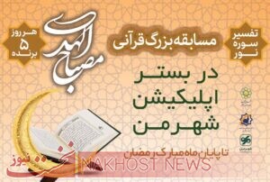 مسابقه بزرگ قرآنی مصباح‌الهدی در اپلیکیشن شهرمن