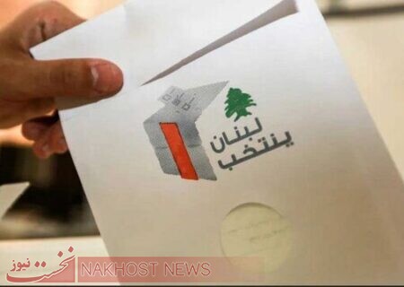 ادامه شمارش آرا انتخابات پارلمانی لبنان
