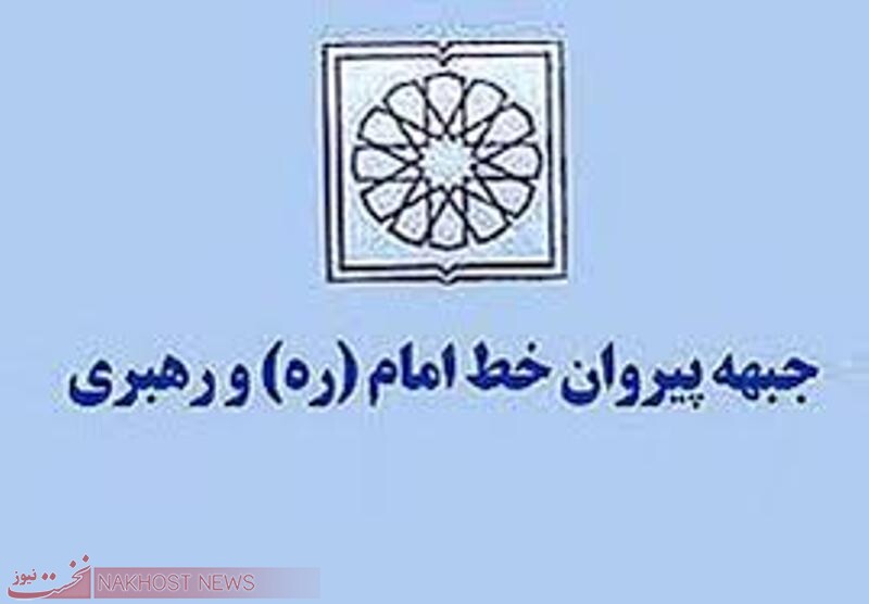“بیانیه جبهه پیروان خط امام و رهبری درباره  اصلاحات اقتصادی دولت آیت الله رئیسی “
