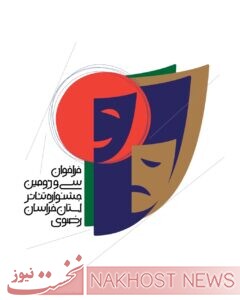 31 مردادماه آخرین مهلت ثبت‌نام در سی و دومین جشنواره تئاتر استان