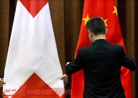 هشدار چین به سوئیس درباره احتمال اجرای تحریم‌های اتحادیه اروپا