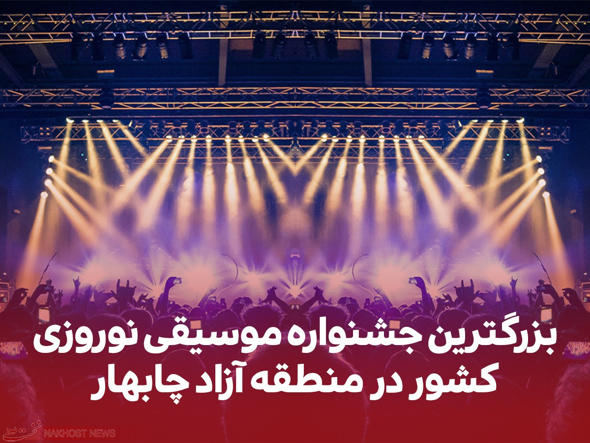 بزرگترین جشنواره موسیقی نوروزی کشور در منطقه آزاد چابهار