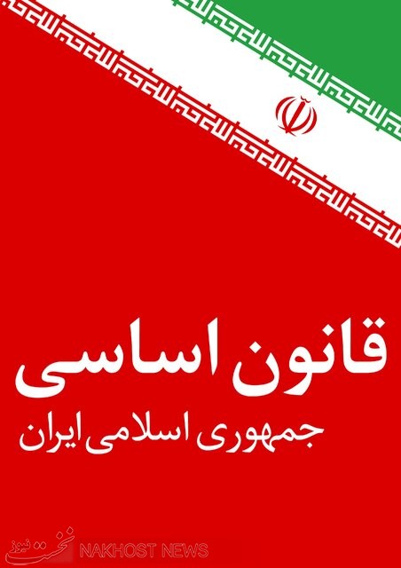 رهبری در قانون اساسی