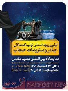 برگزاری اولین رویداد ملی تولیدکنندگان چادر و ملزومات حجاب در مشهد