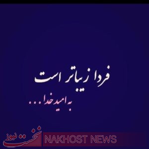 امید، جانمایه فردای بهتر