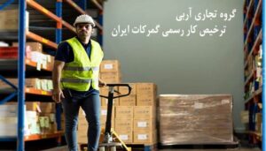 گروه تجاری آربی ترخیص کار رسمی گمرکات ایران