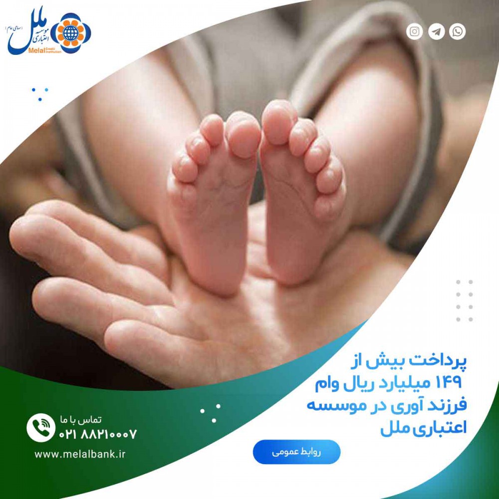 پرداخت بیش از 149 میلیارد ریال وام فرزند آوری در موسسه اعتباری ملل