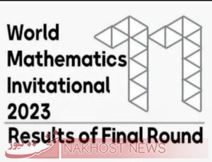 افتخار آفرینی دانش آموزان خراسان رضوی در مسابقه جهانی دعوت به ریاضیات ۲۰۲۳