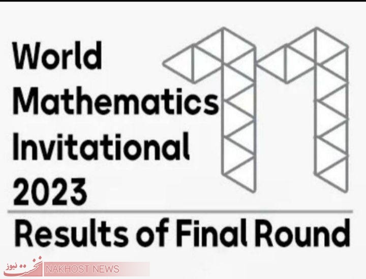 افتخار آفرینی دانش آموزان خراسان رضوی در مسابقه جهانی دعوت به ریاضیات ۲۰۲۳