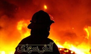 آتش‌سوزی شدید در بازار تهران