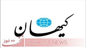 واکنش کیهان به خبر دخالت همسر رئیسی در دولت