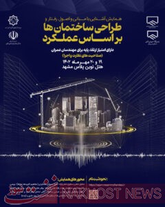 همایش آشنایی با مبانی ، اصول رفتار و طراحی ساختمان ها براساس عملکرد برگزار خواهد شد