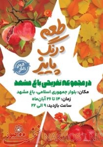 رویداد طعم و رنگ پاییز تا ۲۶ آبان ماه میزبان شهروندان