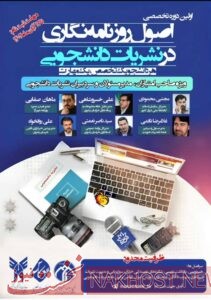 نخستین کارگاه «اصول روزنامه‌نگاری در نشریات دانشجویی» دانشگاه آزاد مشهد برگزار می‌شود