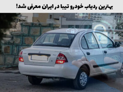 بهترین ردیاب‌های خودرو تیبا در ایران معرفی شد