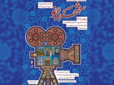 هم آفرینی بانوان فیلمنامه نویس کشور در مشهد
