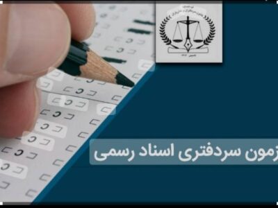 پذیرش ۸۲۵ نفر در آزمون کتبی سردفتری اسناد رسمی