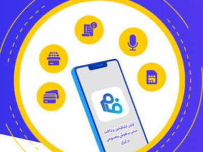 اولین اپلیکیشن “پرداخت مبتنی بر هوش مصنوعی” در ایران