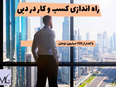 آموزش راه اندازی کسب و کار در دبی