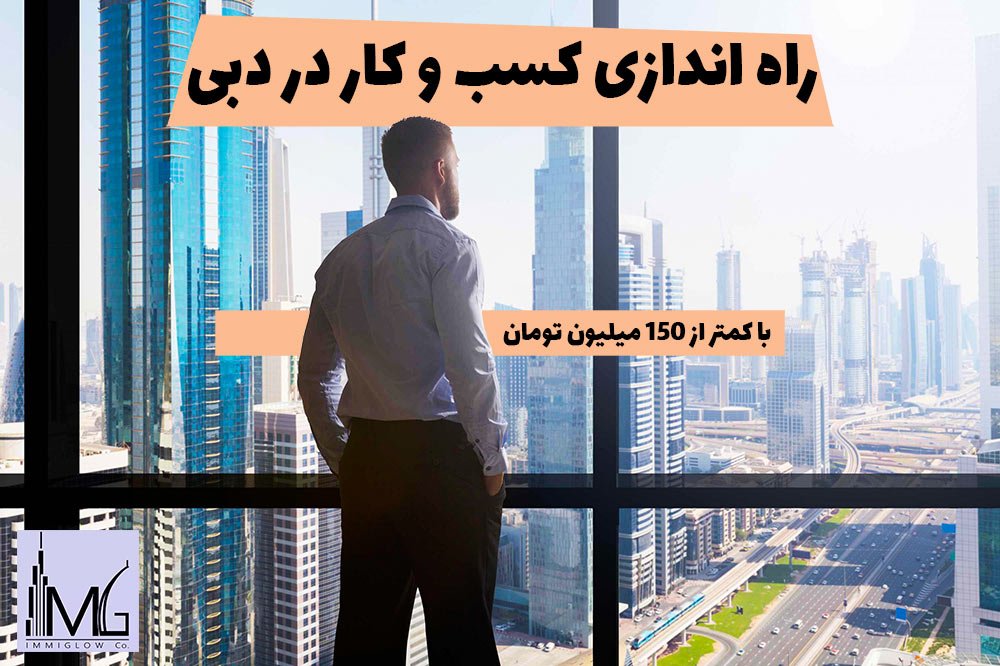 آموزش راه اندازی کسب و کار در دبی