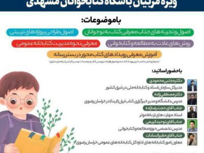 تشکیل بیش از ۱۰۰ باشگاه کتابخوانی در مشهد