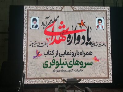 برگزاری یادواره یکصد شهید محله مهرآباد مشهد