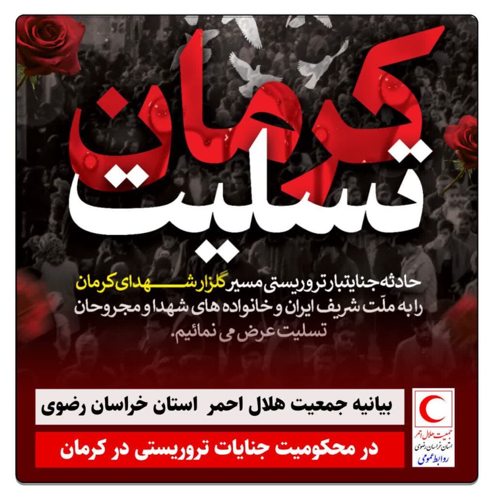 جمعیت هلال احمر خراسان رضوی بیانیه صادر کرد