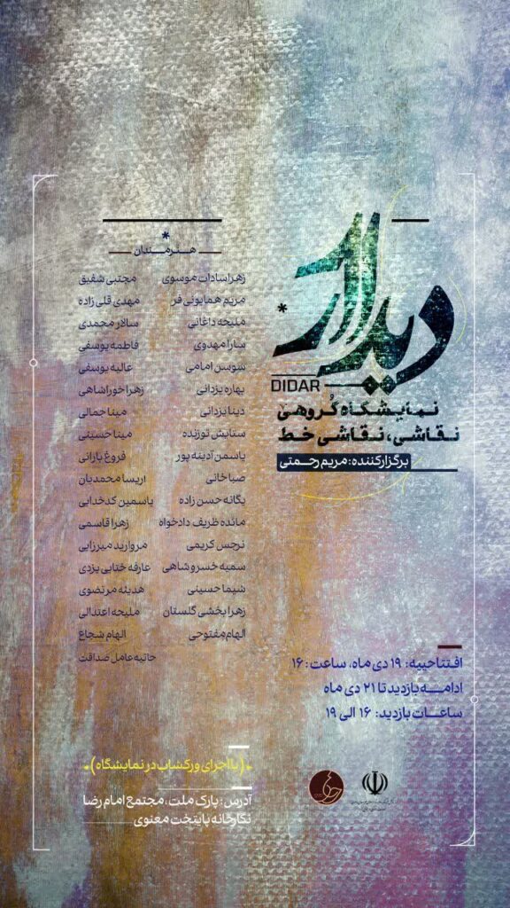 نمایشگاه گروهی ” دیدار” در نگارخانه پایتخت معنوی