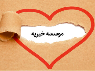 موسسه خیریه فرزندان غدیر مشهد