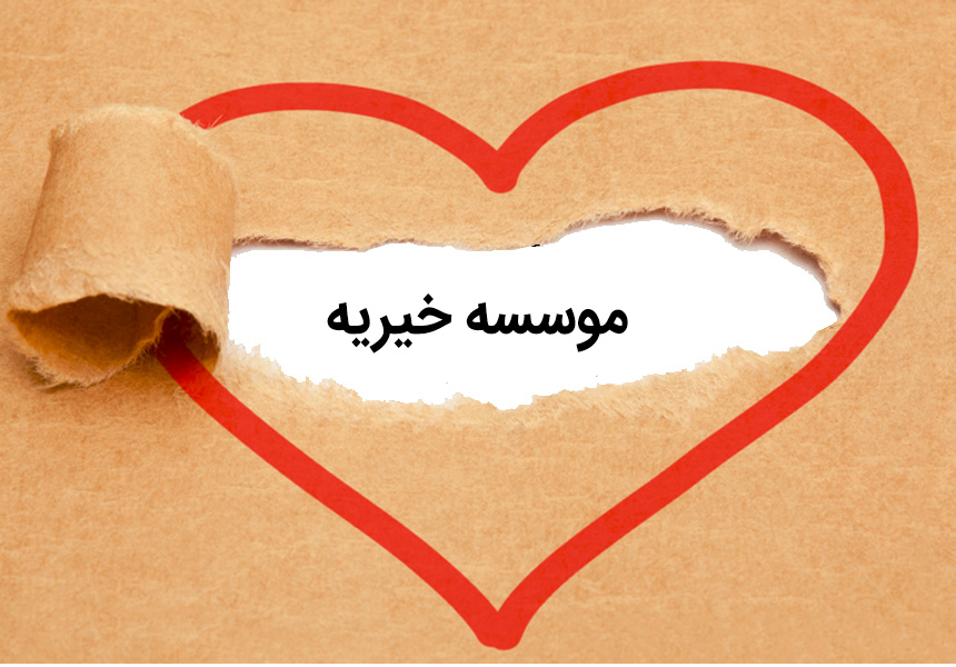 موسسه خیریه فرزندان غدیر مشهد