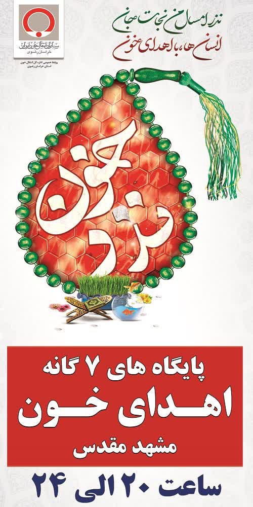 فعالیت پایگاههای اهدای خون استان در ماه مبارک رمضان