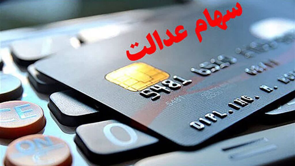 کلاهبرداری از طریق لینک جعلی سهام عدالت در گلوگاه