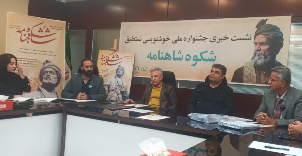دومین جشنواره ملی خوشنویسی نستعلیق شکوه شاهنامه