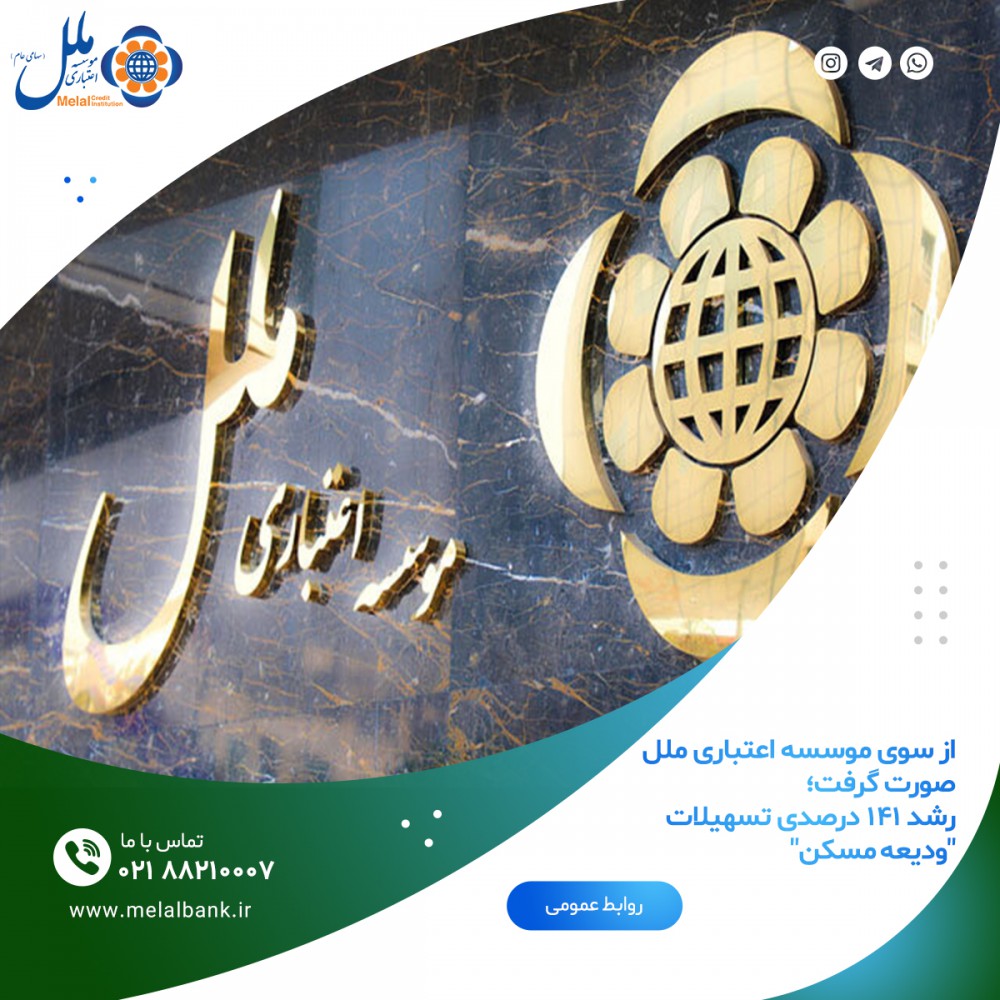 رشد 141 درصدی تسهیلات ودیعه مسکن