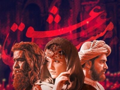 «مست عشق» نیامده رکورد فروش روز اول سینمای ایران را شکست