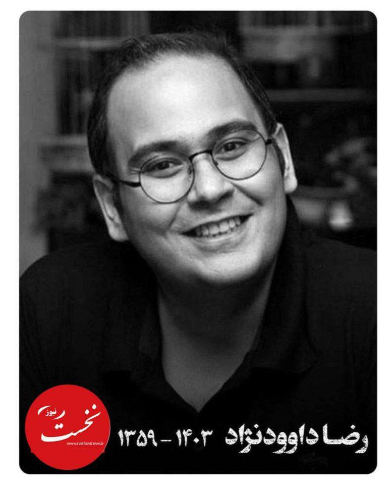 رضا داودنژاد درگذشت