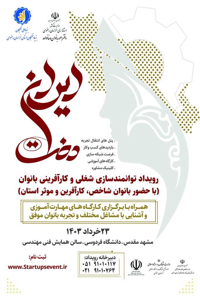 گردهمایی بانوان موثر و کارآفرین خراسانی در رویداد ایراندخت 