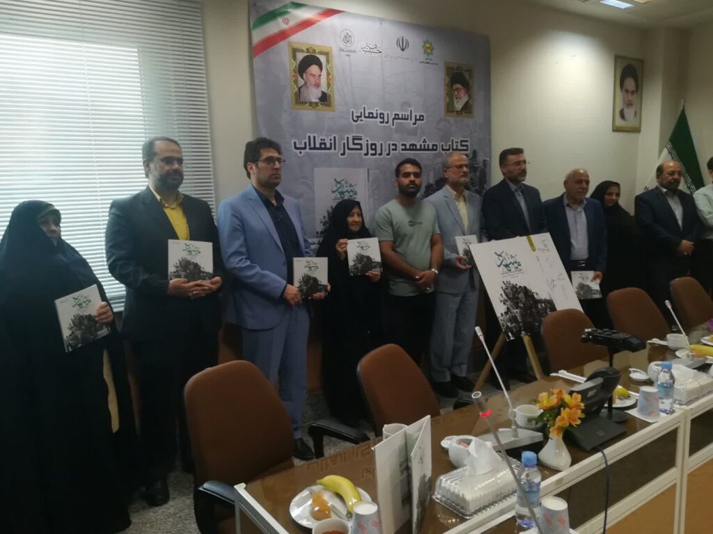 رونمایی از کتاب مشهد در روزگار انقلاب