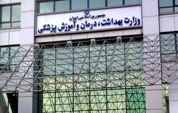 وزارت بهداشت تکذیب کرد