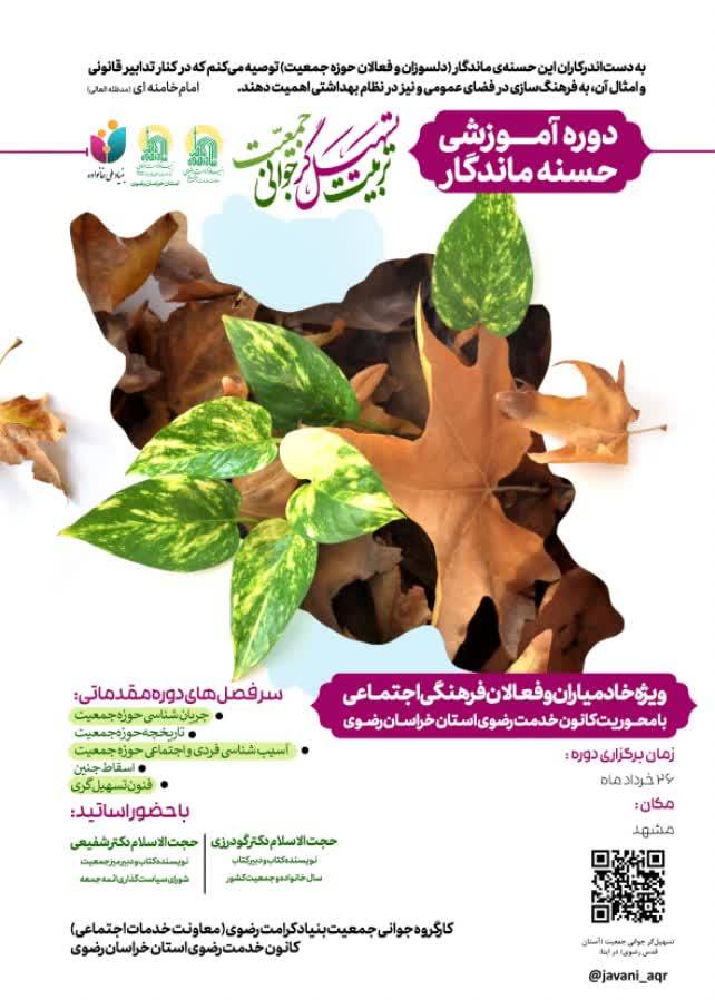 تربیت تسهیل‌گر جوانی جمعیت در مشهد برگزار می‌شود