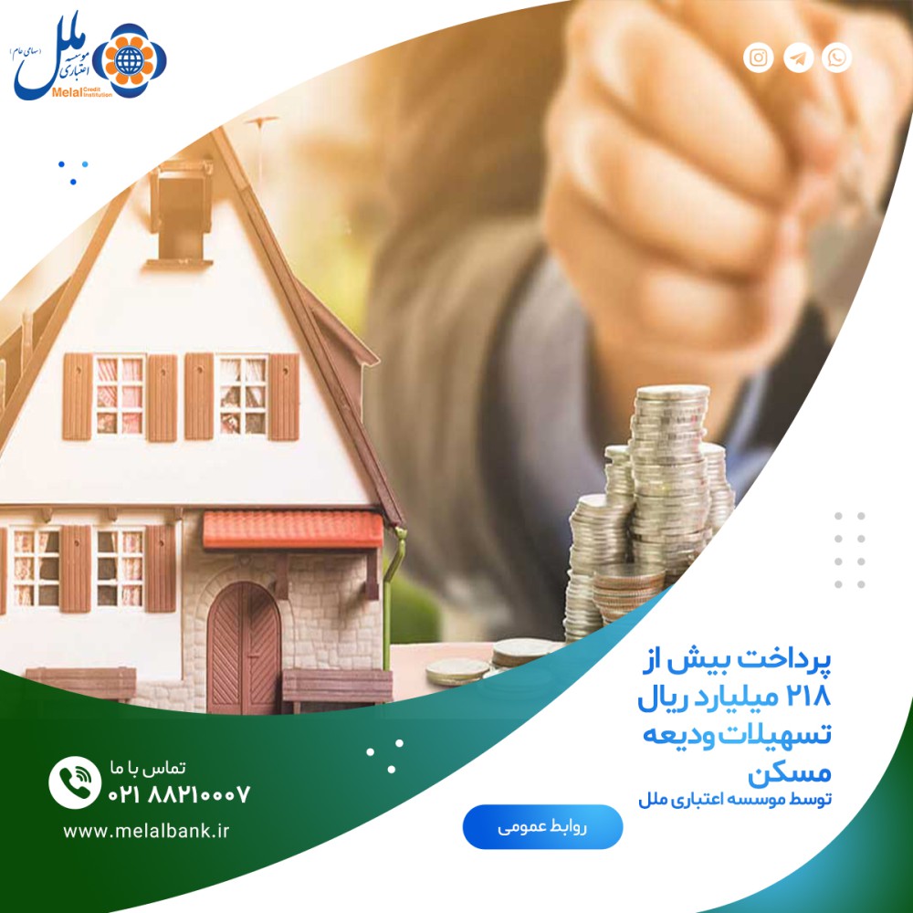  پرداخت بیش از ۲۱۸ میلیارد ریال تسهیلات ودیعه مسکن