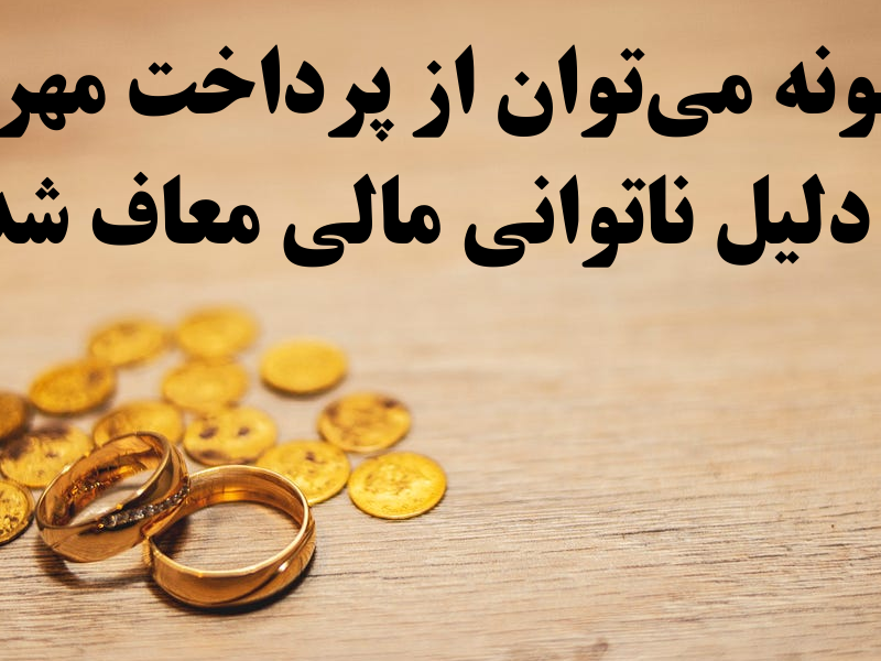 معافیت از مهریه به دلیل ناتوانی مالی + شرایط و قوانین
