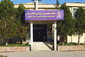 رونمایی از دستاوردهای صندوق کشاورزی خراسان رضوی