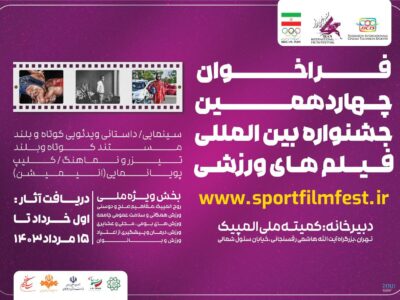 فراخوان چهاردهمین جشنواره بین‌المللی فیلم‌های ورزشی ایران