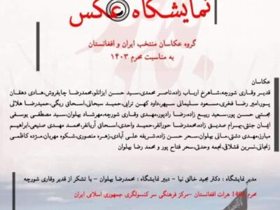 برگزاری نمایشگاه بین المللی عکس ( نقش اخلاص) در هرات
