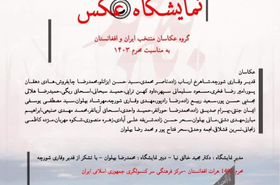 برگزاری نمایشگاه بین المللی عکس ( نقش اخلاص) در هرات