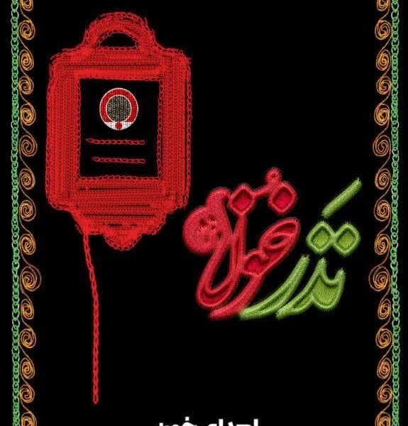 پویش نذر خون با شعار اهدای خون، فرهنگ حسینی