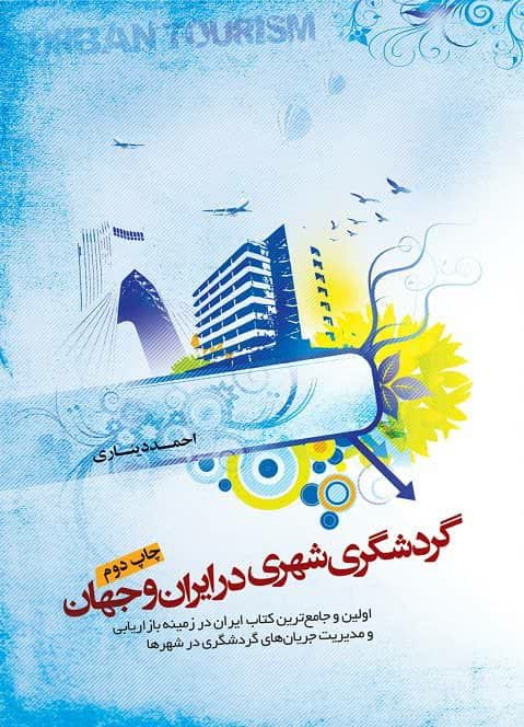 کتاب گردشگری شهری در ایران و جهان